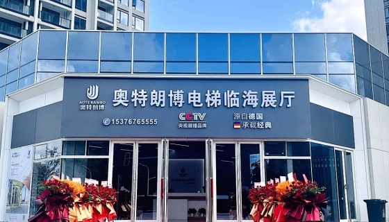 喜迎奧特朗博電梯臺(tái)州臨海展廳 9月8日盛大開業(yè)！