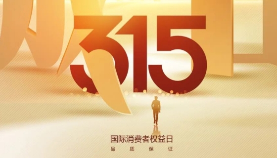 奧特朗博電梯&樂享家電梯，315在行動(dòng)，守護(hù)您的安全之旅