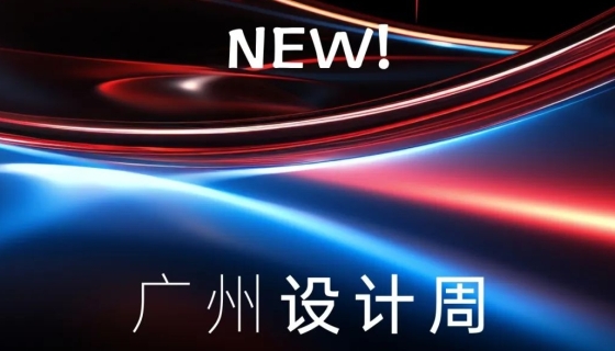 廣州設(shè)計(jì)周收官丨樂(lè)享家電梯，打造中奢美學(xué)